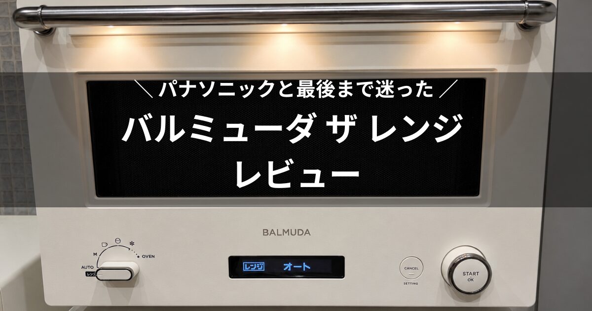 バルミューダ ザ・レンジ レビュー パナソニック比較